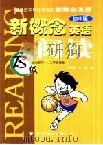 新概念英语阅读：初中版·适合初中一、二年级程度 B级（ PDF版）