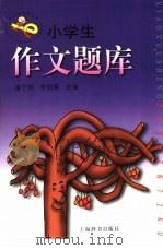 小学生作文题库（1999 PDF版）