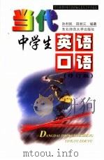 当代中学生英语口语  修订本（1999 PDF版）