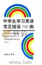 中学生学习英语常见错误700例（1995 PDF版）