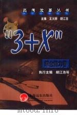 高考改革丛书 “3 + X”综合能力卷（1999 PDF版）