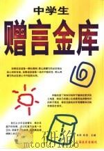 中学生赠言金库 1999 PDF电子版封面 7806139265 耳闻,斯忠主编