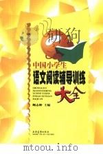 小学语文阅读辅导训练大全（1998 PDF版）