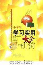 小学生学习实用大全（1992 PDF版）