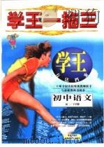 学王一拖三  学王·方法档案  中学语文  初二  下学期（1998 PDF版）