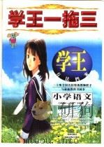 学王一拖三  学王·方法档案  六年制  小学语文  一年级  下学期（1998 PDF版）