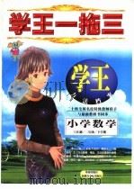 学王一拖三  学王·方法档案  六年制  小学数学  二年级  下学期（1998 PDF版）