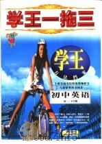 学王一拖三  学王·方法档案  中学英语  初二  下学期（1998 PDF版）