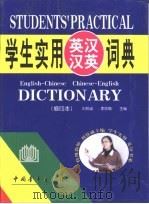 学生实用英汉汉英词典  缩印本（1999 PDF版）