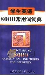 学生英语8000常用词词典（1997 PDF版）