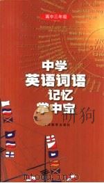中学英语词语记忆掌中宝  高三（1999 PDF版）