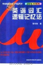 英语词汇逻辑记忆法（1999 PDF版）