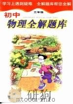 初中物理全解题库  三年级（1999 PDF版）