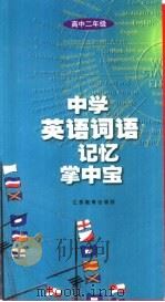 中学英语词语记忆掌中宝  高中二年级（1999 PDF版）