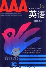AAA英语  1  下（1993 PDF版）