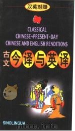 古文今译与英译（1990 PDF版）