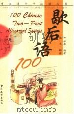 歇后语100  英汉对照（1999 PDF版）