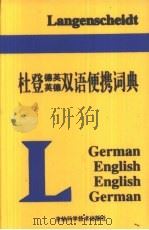 杜登德英英德双语便携词典（1999 PDF版）