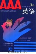 AAA英语  2  下（1993 PDF版）