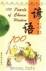 谚语100  英汉对照（1999 PDF版）