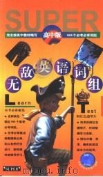无敌英语词组  高中版（1998 PDF版）