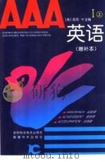 AAA英语  增补本  上  1（1993 PDF版）