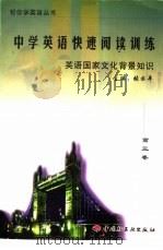 中学英语快速阅读训练  英语国家文化背景知识  高三卷（1999 PDF版）