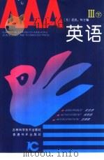 AAA英语  增补本  下  3（1993 PDF版）