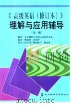 《高级英语（修订本）》理解与应用辅导  第1册（1998 PDF版）