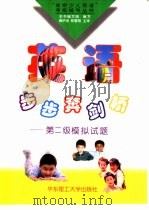 英语步步奔剑桥第二级模拟试题（1999 PDF版）