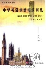 中学英语快速阅读训练  英语国家文化背景知识  高二卷（1999 PDF版）