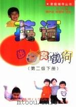 英语步步奔剑桥第二级下（1999 PDF版）