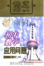 初中数学应用问题  第2版（1998 PDF版）