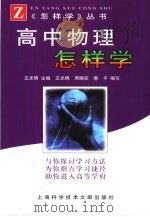 高中物理怎样学（1999 PDF版）