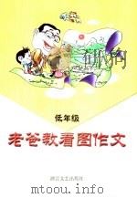 老爸教看图作文  低年级（1999 PDF版）