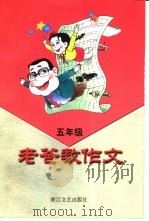 老爸教作文  五年级（1999 PDF版）