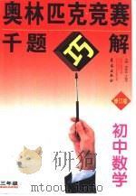奥林匹克竞赛千题巧解  数学  初中三年级（1999 PDF版）