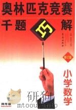 奥林匹克竞赛千题巧解  小学数学  四年级（1999 PDF版）