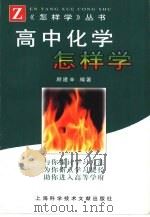 高中化学怎样学（1999 PDF版）