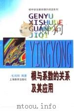 根与系数的关系及其应用（1981 PDF版）
