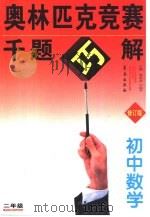 奥林匹克竞赛千题巧解·初中二年级数学（1999 PDF版）