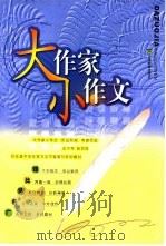 大作家小作文（1997 PDF版）