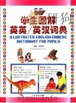 学生图解英英/英汉词典（1999 PDF版）