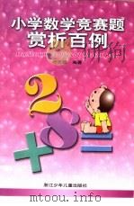 小学数学竞赛题赏析百例（1999 PDF版）