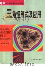 三角恒等式及应用（1982 PDF版）