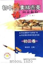 初中英语奥林匹克同步教材  修订版  初三卷（1999.09 PDF版）