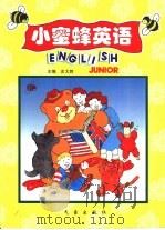 小蜜蜂英语（1999 PDF版）