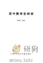 高中数学怎样学（1999 PDF版）