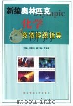 新编奥林匹克化学竞赛指导  高中（1999 PDF版）
