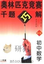 奥林匹克竞赛千题巧解·初中一年级数学 1999 PDF电子版封面 7806043659 陈家昌,才裕平主编